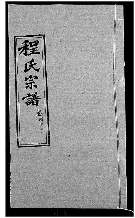 [下载][程氏宗谱]湖北.程氏家谱_五十一.pdf