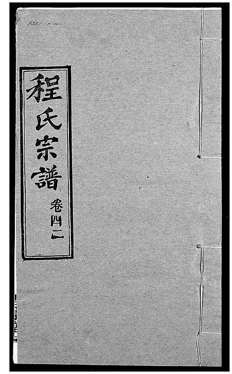 [下载][程氏宗谱]湖北.程氏家谱_五十二.pdf