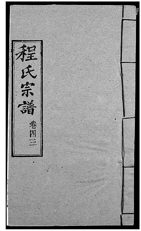 [下载][程氏宗谱]湖北.程氏家谱_五十三.pdf