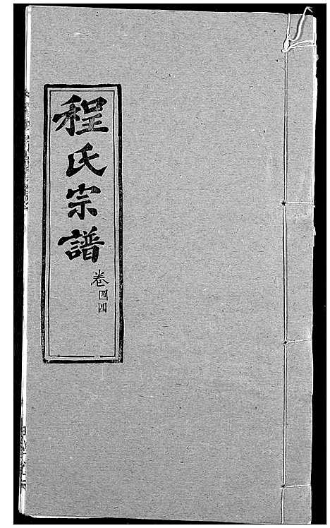 [下载][程氏宗谱]湖北.程氏家谱_五十五.pdf