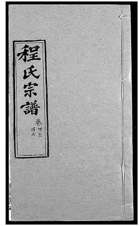 [下载][程氏宗谱]湖北.程氏家谱_五十六.pdf