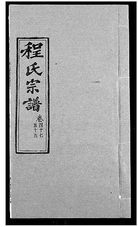 [下载][程氏宗谱]湖北.程氏家谱_五十九.pdf