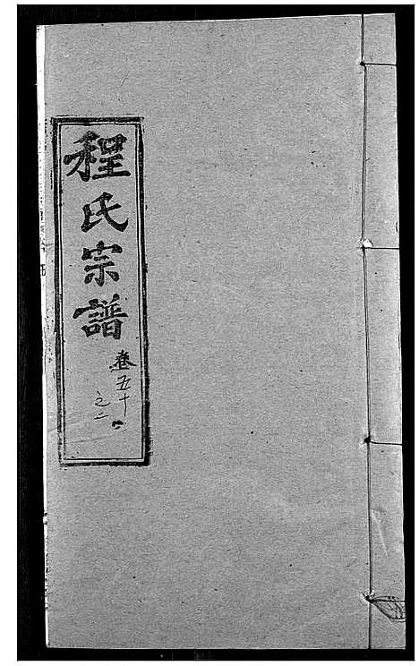 [下载][程氏宗谱]湖北.程氏家谱_六十三.pdf