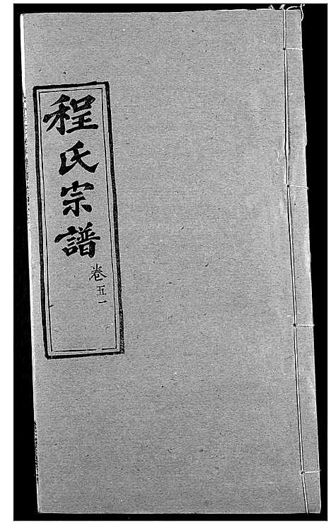 [下载][程氏宗谱]湖北.程氏家谱_六十四.pdf