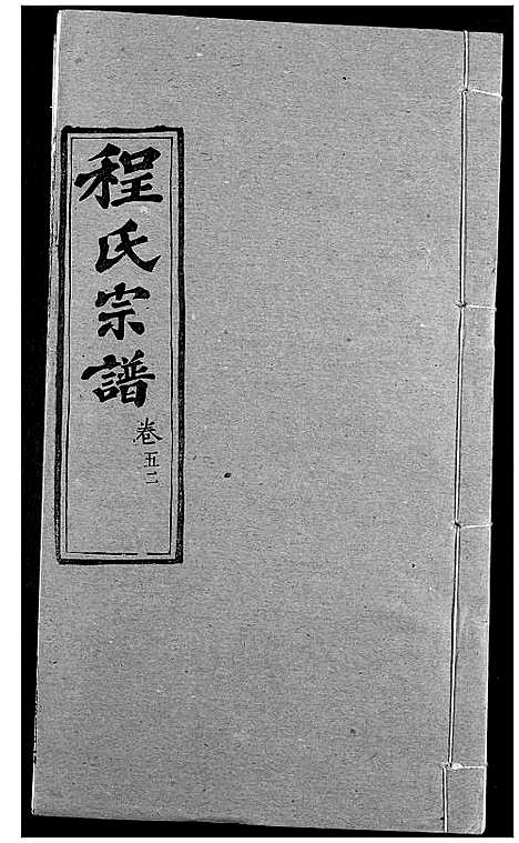 [下载][程氏宗谱]湖北.程氏家谱_六十五.pdf