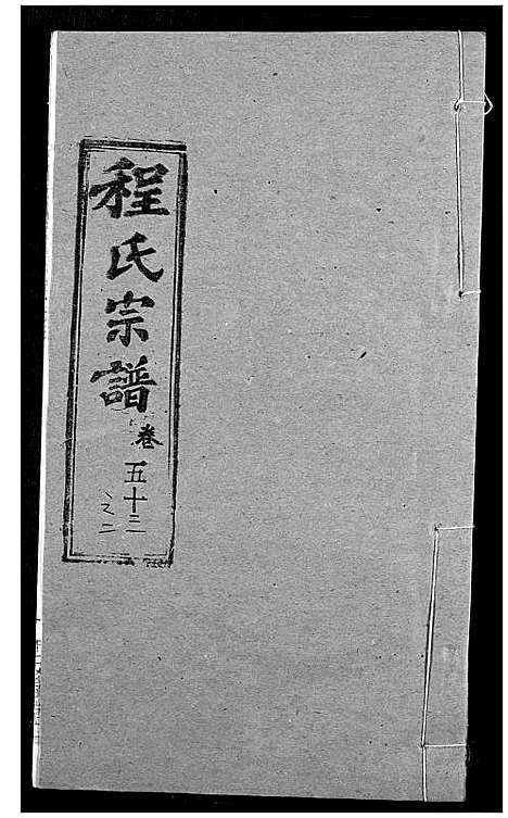 [下载][程氏宗谱]湖北.程氏家谱_六十七.pdf