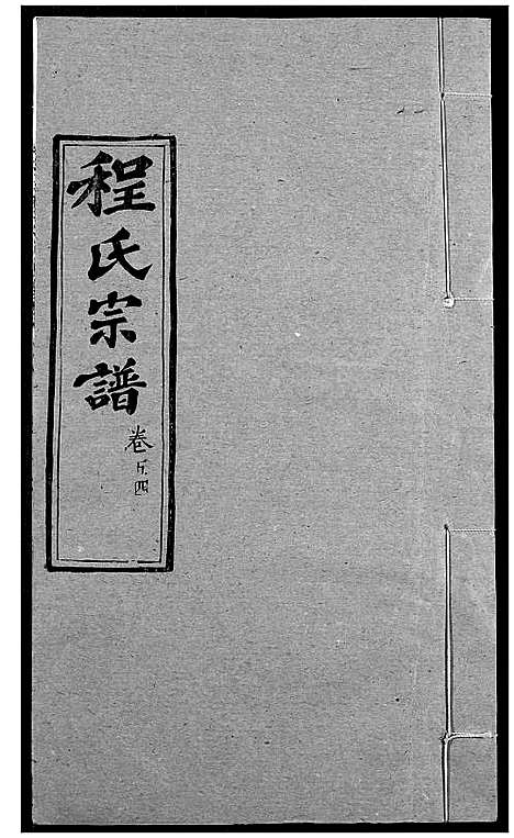 [下载][程氏宗谱]湖北.程氏家谱_六十八.pdf