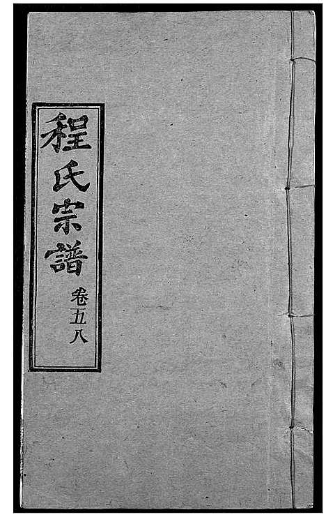 [下载][程氏宗谱]湖北.程氏家谱_七十一.pdf