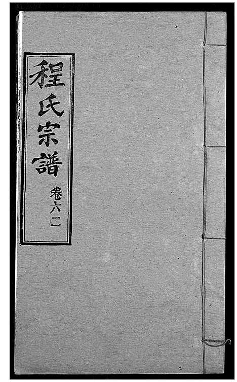 [下载][程氏宗谱]湖北.程氏家谱_七十五.pdf