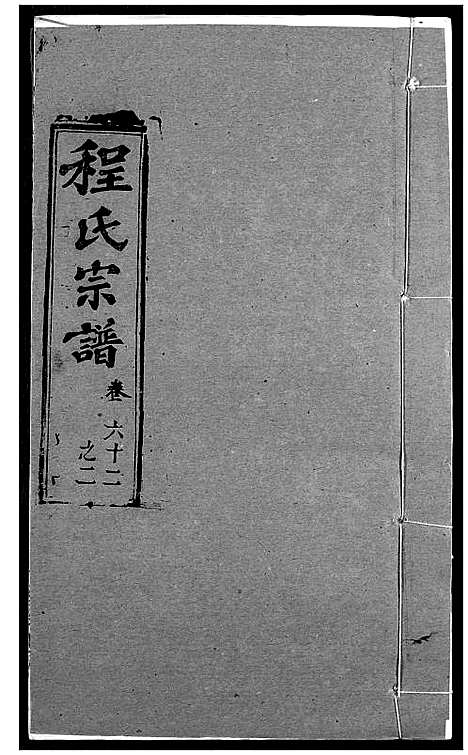 [下载][程氏宗谱]湖北.程氏家谱_七十六.pdf