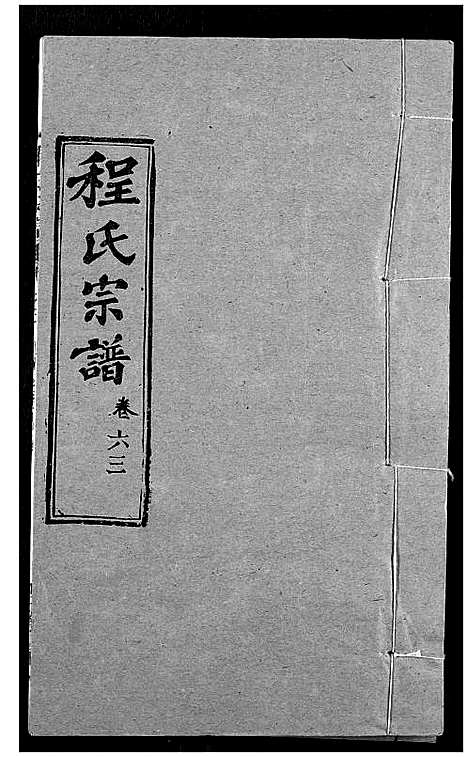 [下载][程氏宗谱]湖北.程氏家谱_七十七.pdf