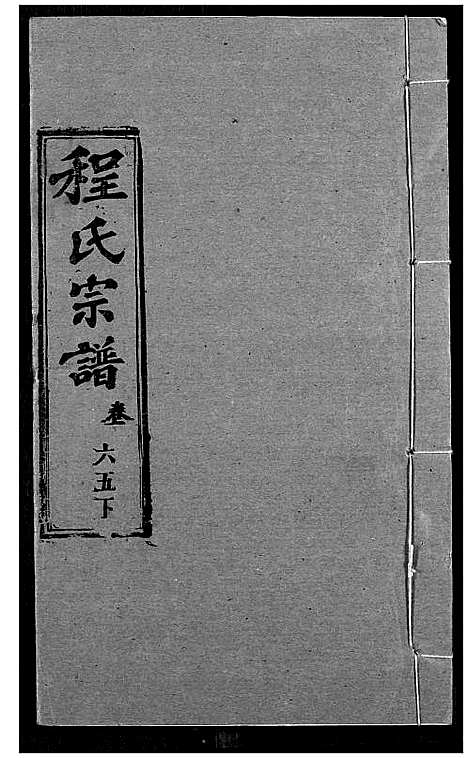 [下载][程氏宗谱]湖北.程氏家谱_八十.pdf