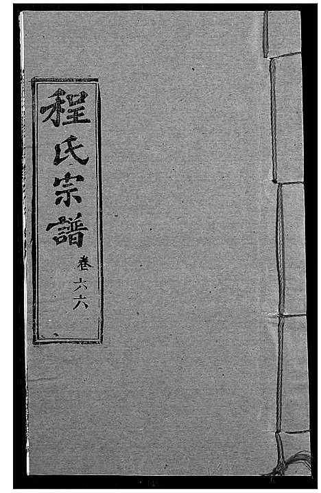 [下载][程氏宗谱]湖北.程氏家谱_八十一.pdf