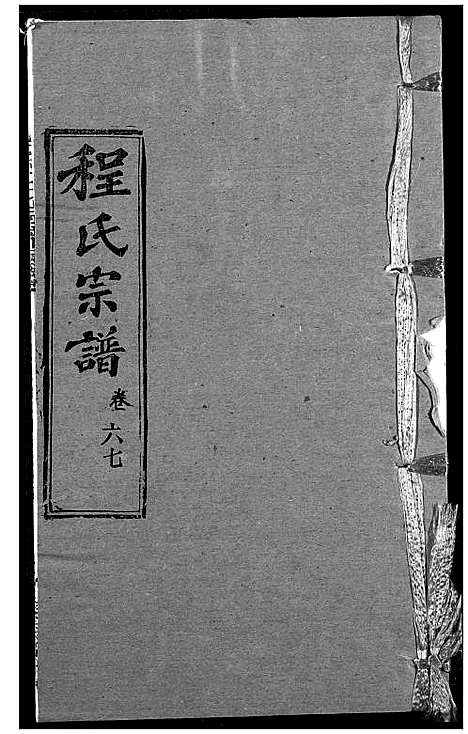 [下载][程氏宗谱]湖北.程氏家谱_八十二.pdf