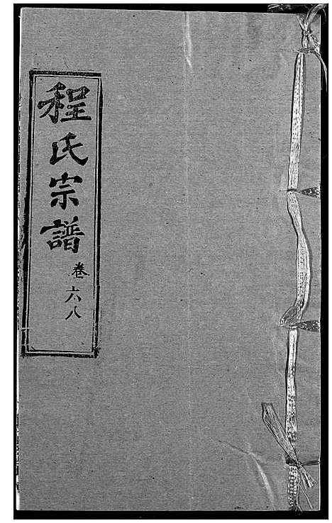 [下载][程氏宗谱]湖北.程氏家谱_八十三.pdf