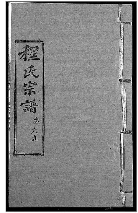 [下载][程氏宗谱]湖北.程氏家谱_八十四.pdf