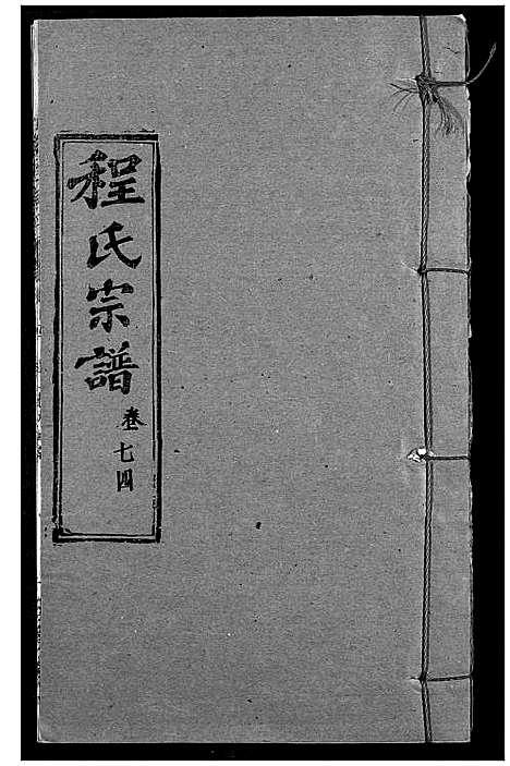 [下载][程氏宗谱]湖北.程氏家谱_八十九.pdf