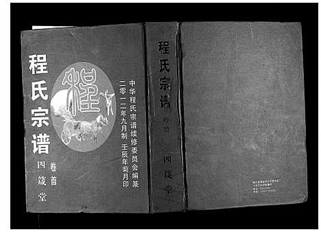 [下载][程氏宗谱]湖北.程氏家谱_一.pdf