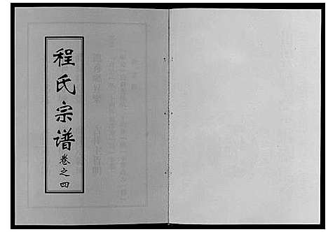 [下载][程氏宗谱]湖北.程氏家谱_四.pdf