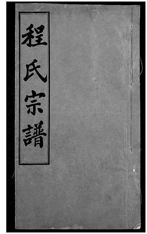 [下载][程氏宗谱]湖北.程氏家谱_三.pdf