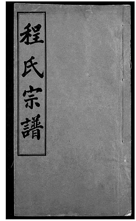 [下载][程氏宗谱]湖北.程氏家谱_四.pdf