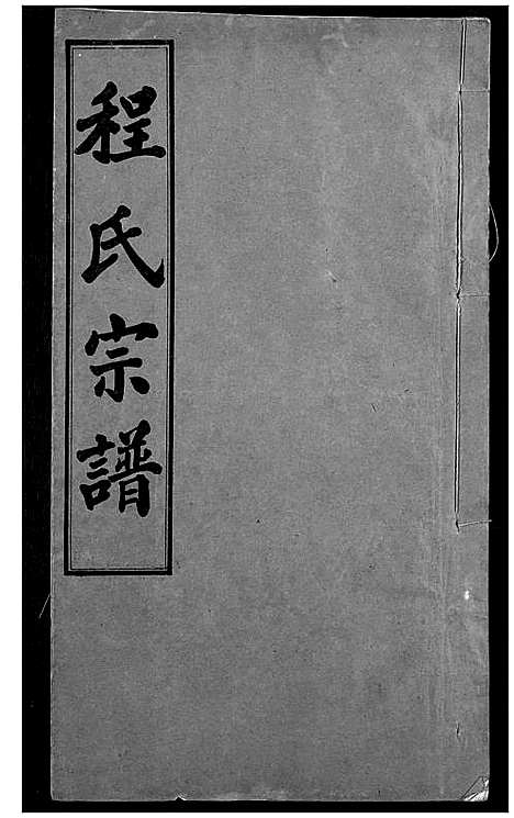 [下载][程氏宗谱]湖北.程氏家谱_五.pdf