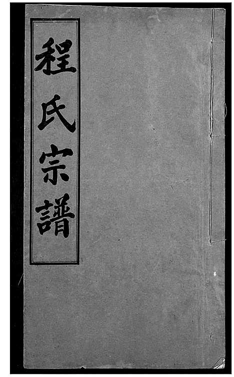 [下载][程氏宗谱]湖北.程氏家谱_六.pdf