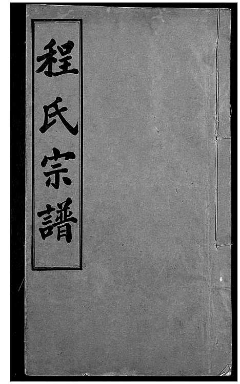 [下载][程氏宗谱]湖北.程氏家谱_七.pdf