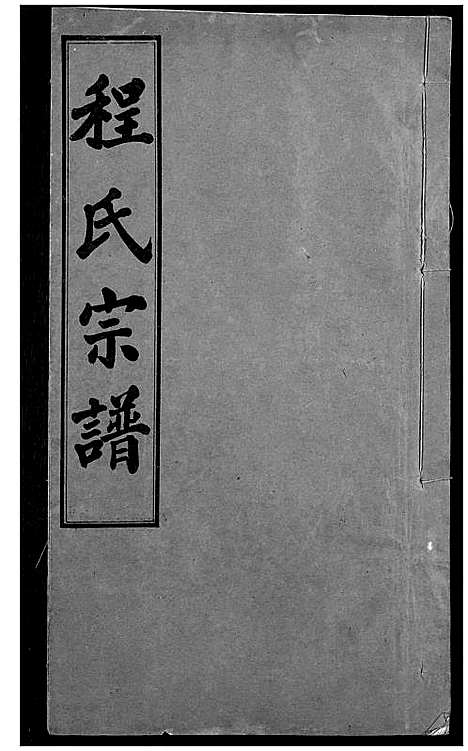 [下载][程氏宗谱]湖北.程氏家谱_八.pdf