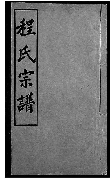 [下载][程氏宗谱]湖北.程氏家谱_九.pdf