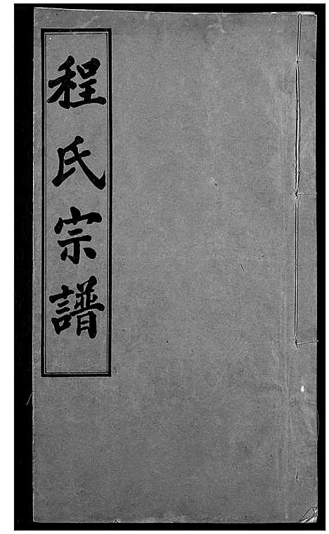 [下载][程氏宗谱]湖北.程氏家谱_十二.pdf