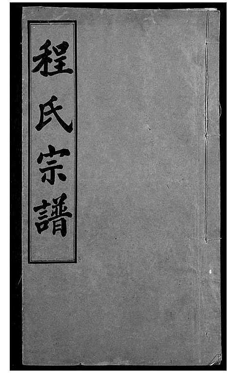 [下载][程氏宗谱]湖北.程氏家谱_十四.pdf