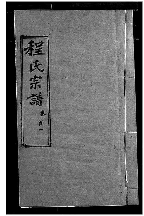 [下载][程氏宗谱]湖北.程氏家谱_二.pdf