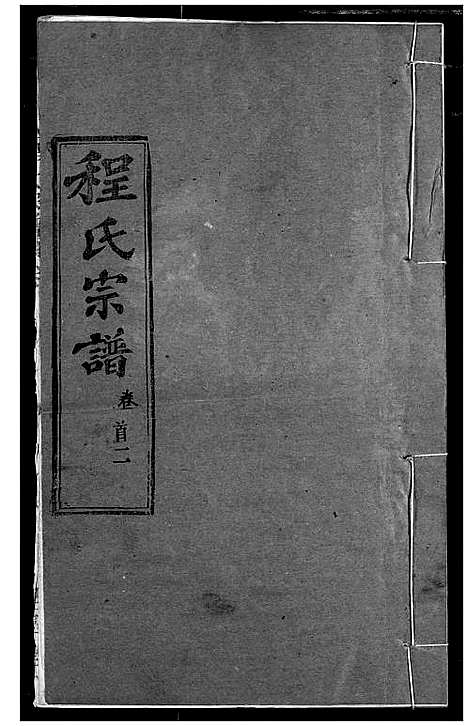 [下载][程氏宗谱]湖北.程氏家谱_三.pdf