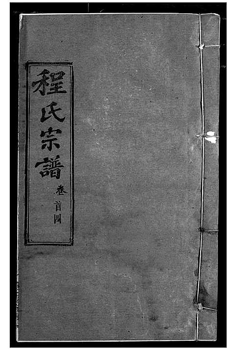 [下载][程氏宗谱]湖北.程氏家谱_五.pdf