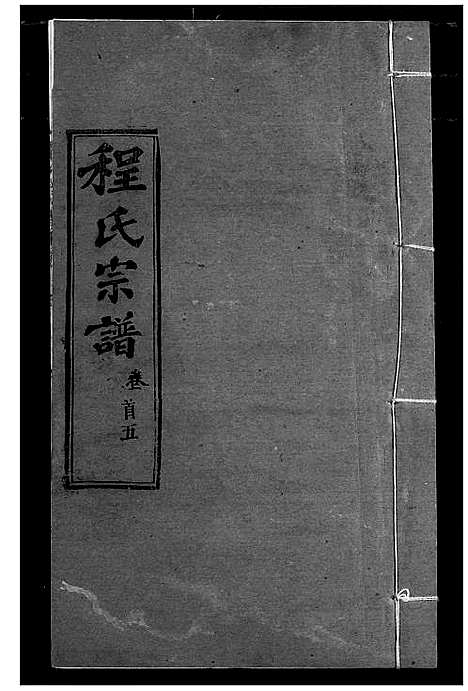 [下载][程氏宗谱]湖北.程氏家谱_六.pdf