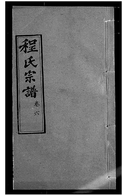 [下载][程氏宗谱]湖北.程氏家谱_八.pdf