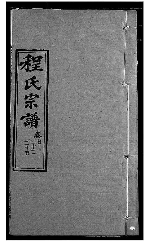 [下载][程氏宗谱]湖北.程氏家谱_九.pdf