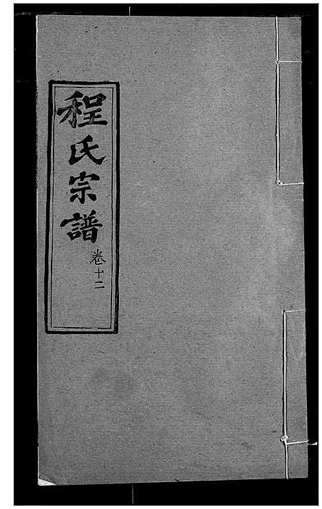 [下载][程氏宗谱]湖北.程氏家谱_十四.pdf