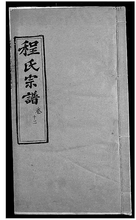 [下载][程氏宗谱]湖北.程氏家谱_十五.pdf