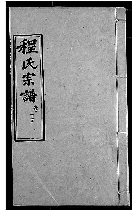 [下载][程氏宗谱]湖北.程氏家谱_十八.pdf