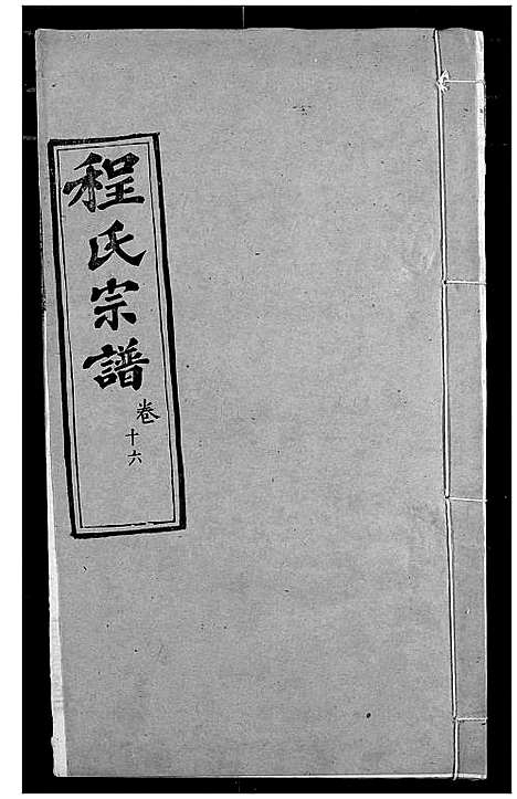 [下载][程氏宗谱]湖北.程氏家谱_十九.pdf