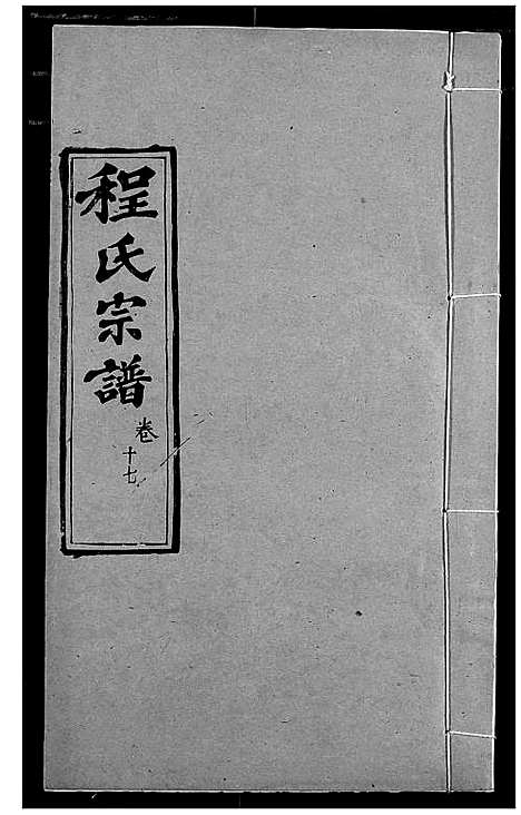 [下载][程氏宗谱]湖北.程氏家谱_二十.pdf