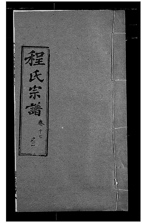 [下载][程氏宗谱]湖北.程氏家谱_二十一.pdf