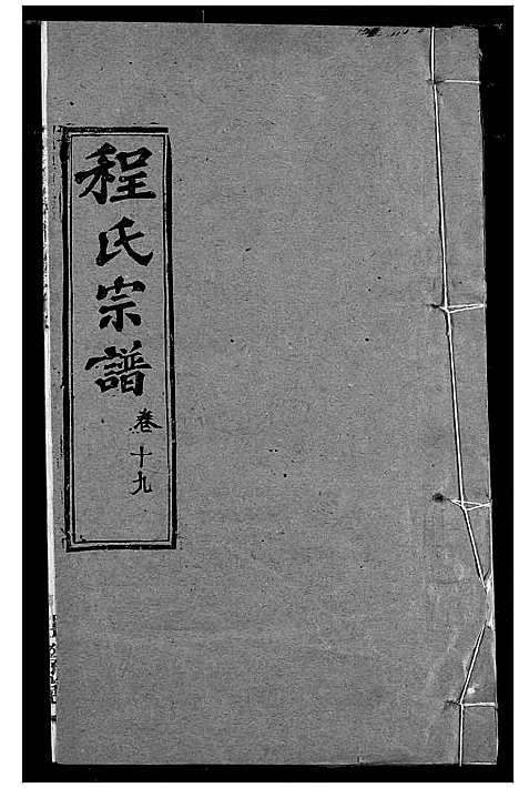 [下载][程氏宗谱]湖北.程氏家谱_二十三.pdf