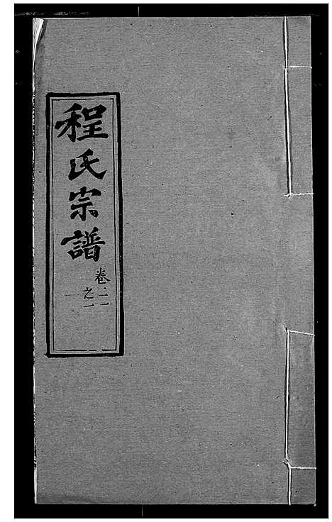 [下载][程氏宗谱]湖北.程氏家谱_二十五.pdf