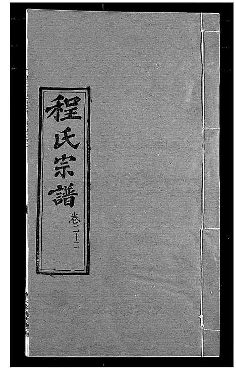 [下载][程氏宗谱]湖北.程氏家谱_二十六.pdf