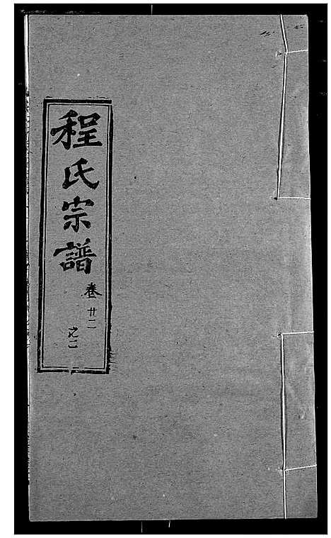 [下载][程氏宗谱]湖北.程氏家谱_二十七.pdf