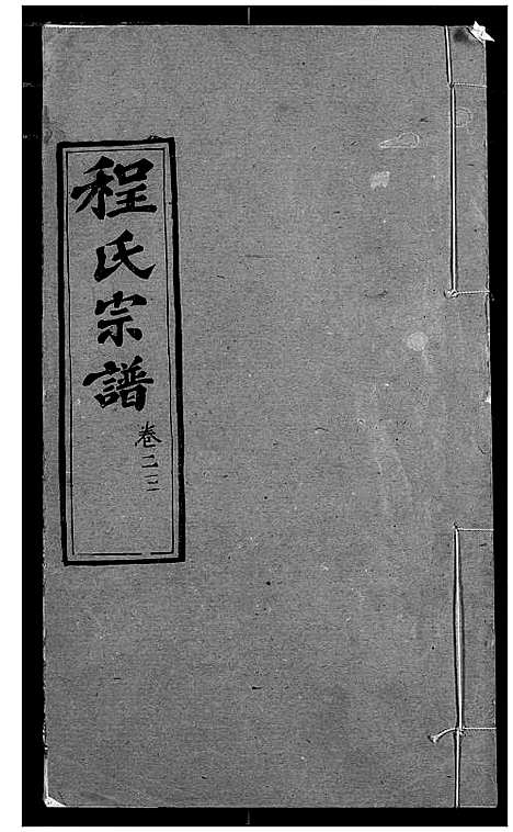 [下载][程氏宗谱]湖北.程氏家谱_二十九.pdf