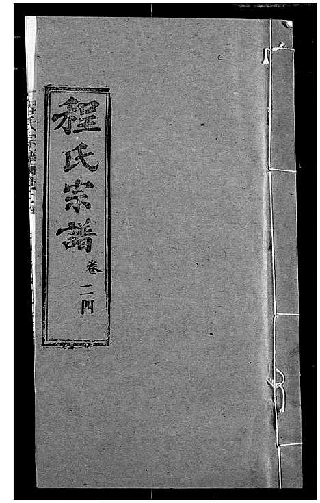 [下载][程氏宗谱]湖北.程氏家谱_三十一.pdf